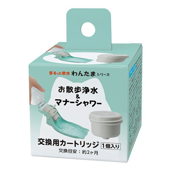 お散歩浄水＆マナーシャワー 交換用カートリッジ 散歩 ボトル 犬 （ 軟水カートリッジ 交換用 カートリッジ ）