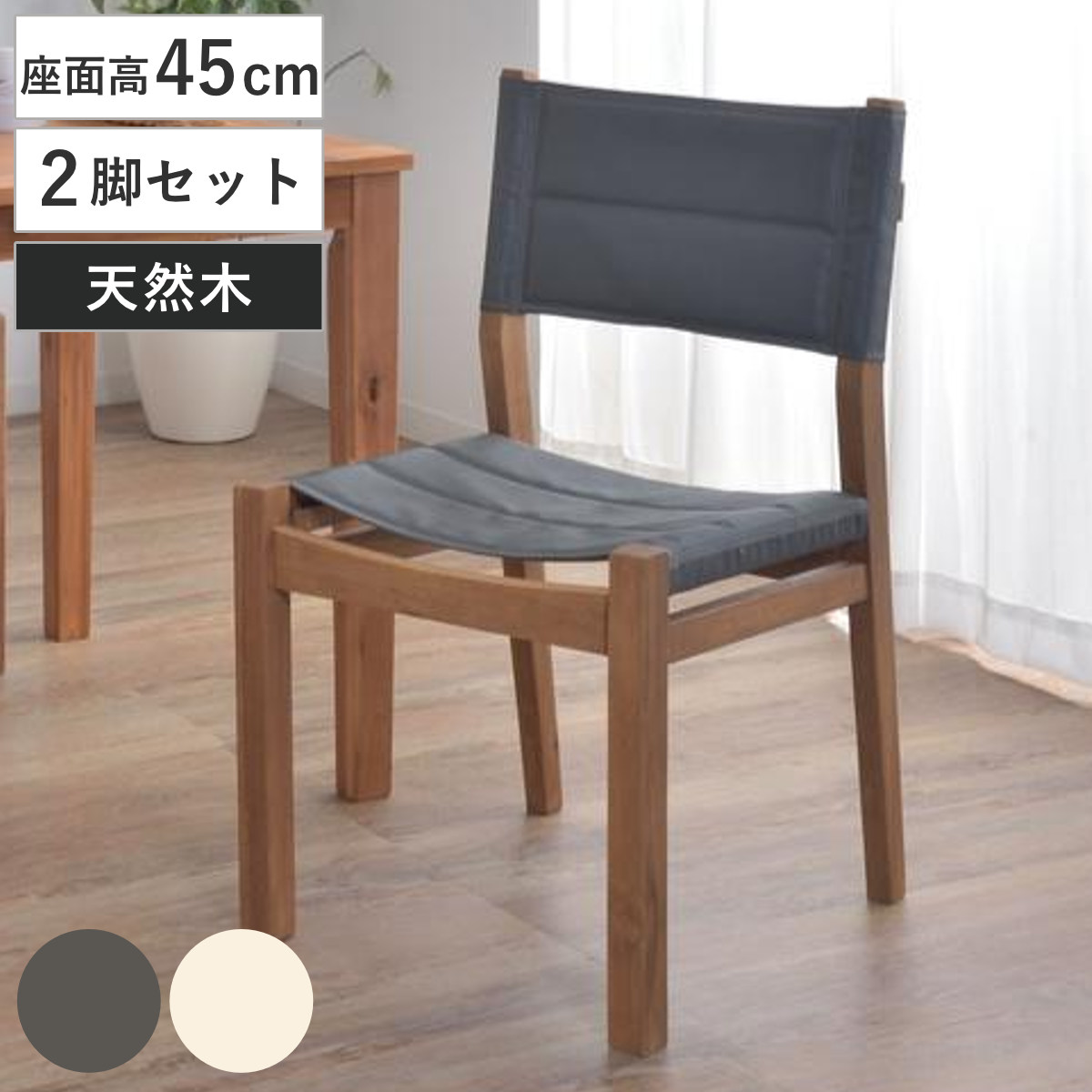 ダイニングチェア 2脚セット 座面高45cm チェア アウトドア風 木製