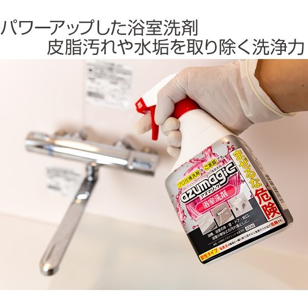 浴室 洗剤 400ml アズマジック 除菌 スプレー （ お風呂 掃除 お風呂