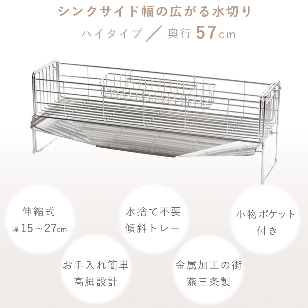水切りラック シンクサイド幅の広がる水切りハイ 幅15×奥行57cm （ シンク上 伸縮 スリム ステンレス 水切り シンク横 日本製 コンパクト 水切りかご ）の画像