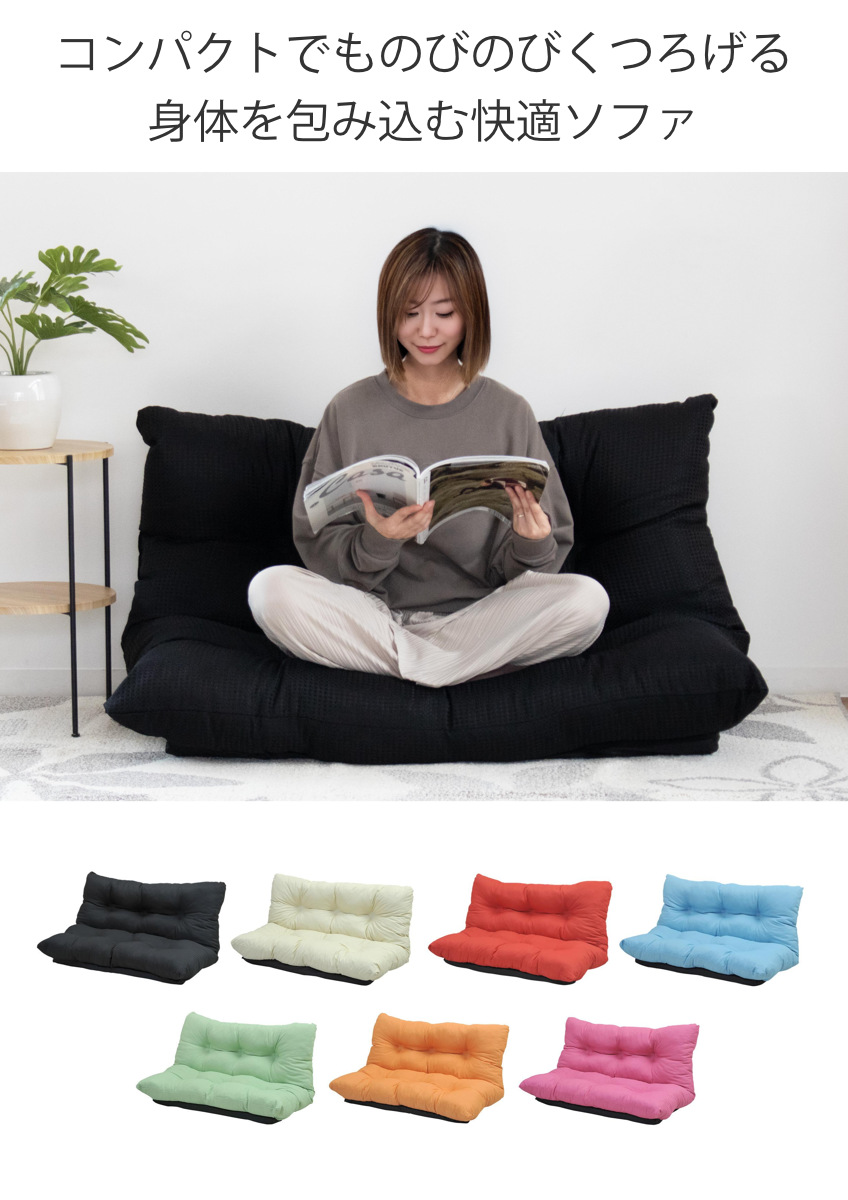 ローソファ 幅120cm コンパクト 7段階リクライニング フロアソファ