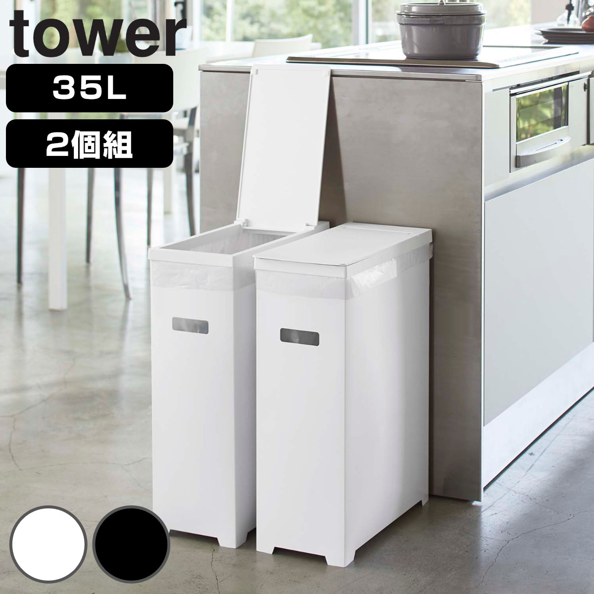 tower 山崎実業 スリム蓋付きゴミ箱 タワー 2個組 （ 4903208052054