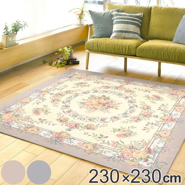 ラグ 230×230cm ラグマット ブーケ 撥水ゴブランシェニール 