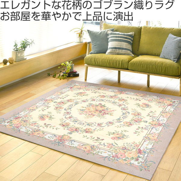 ラグ 230×230cm ラグマット ブーケ 撥水ゴブランシェニール 