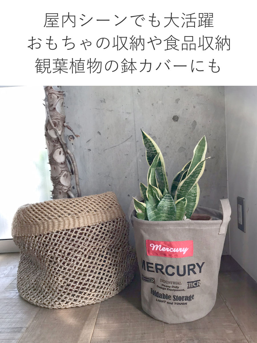 バスケット 直径24×高さ28cm S キャンバス マーキュリー 収納 布