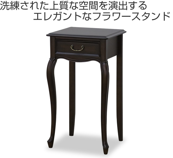 フラワースタンド クラシック調 マホガニー材 ケントハウス 幅40cm