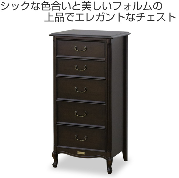リビングチェスト 5段 クラシック調 マホガニー材 ケントハウス 幅45cm 