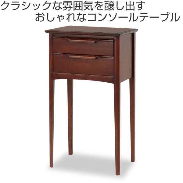 東海家具工業 コンソール 引出し2段 クラシック調 マホガニー材