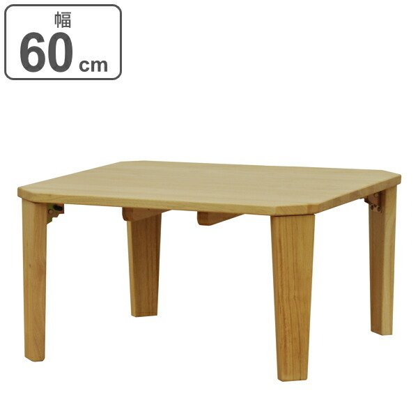折りたたみ テーブル 幅60cm 八角 木製 天然木 正方形 折り畳み 机