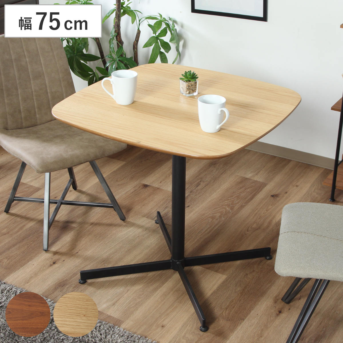 カフェテーブル 幅75cm コンパクト （ 2人掛け 正方形 ダイニングテーブル ）