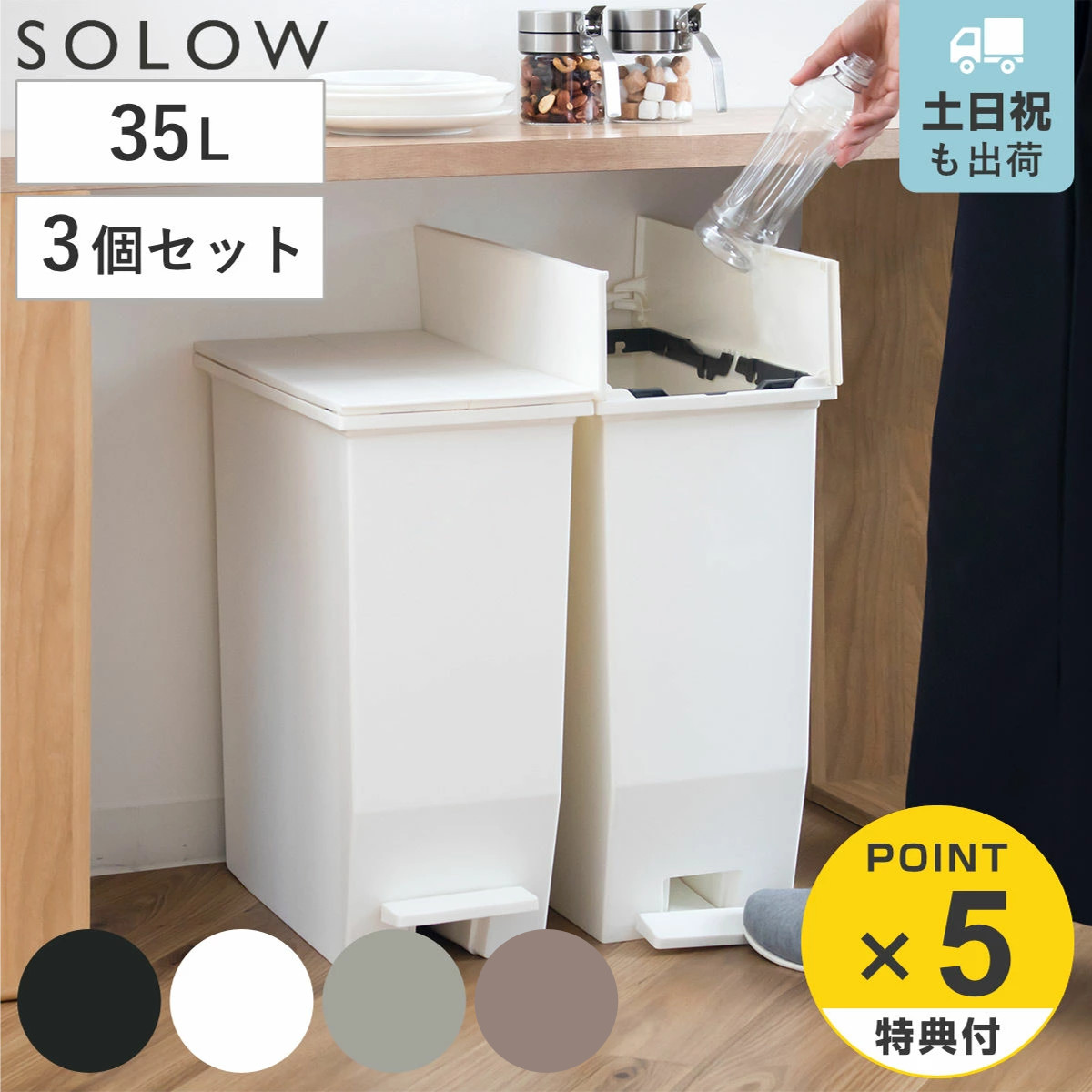 RISU（リス） 特典付き ゴミ箱 35L SOLOW ソロウ 同色3個セット ペダル