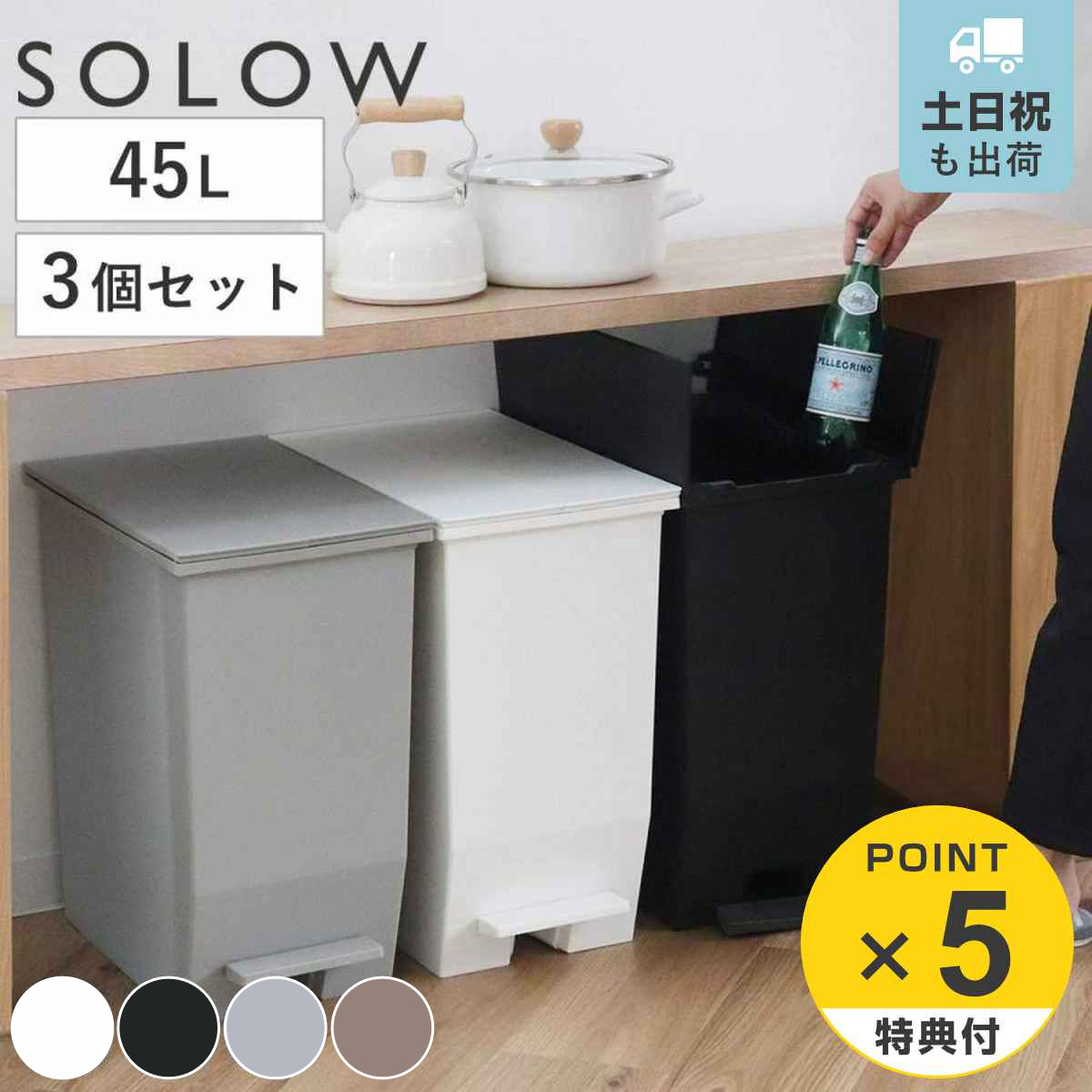 ���T�t�� �S�~�� 45L SOLOW �\���E ���F3�Z�b�g �y�_���I�[�v���X���� �i ���ݔ� 45���b�g�� ���F 3�� �y�_���� �ӂ��t�� ���J�� ���� �I�� �X���� �j
