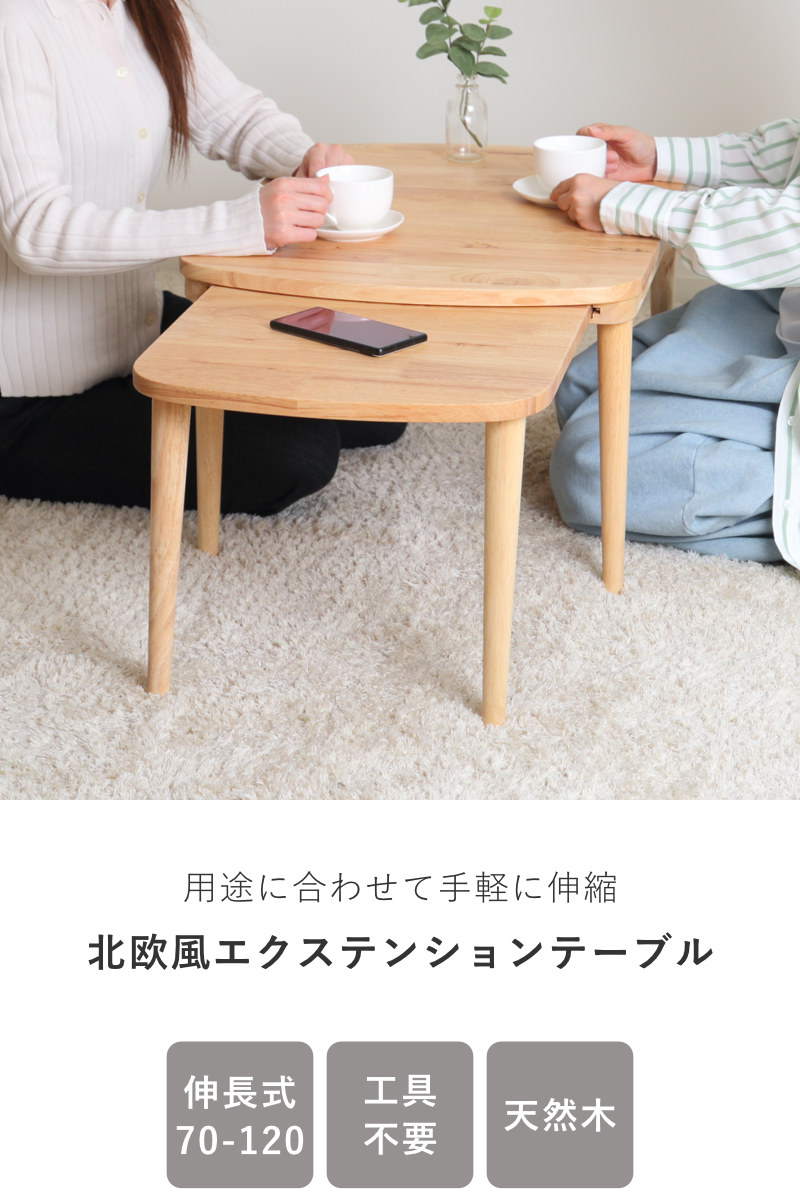 ローテーブル、カフェテーブル、センターテーブル 不二貿易（Fuji Boeki） ローテーブル 伸縮式 幅約70〜120cm 木製