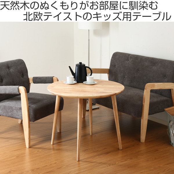 不二貿易（Fuji Boeki） キッズテーブル 幅75cm 木製 天然木 円型 丸形 
