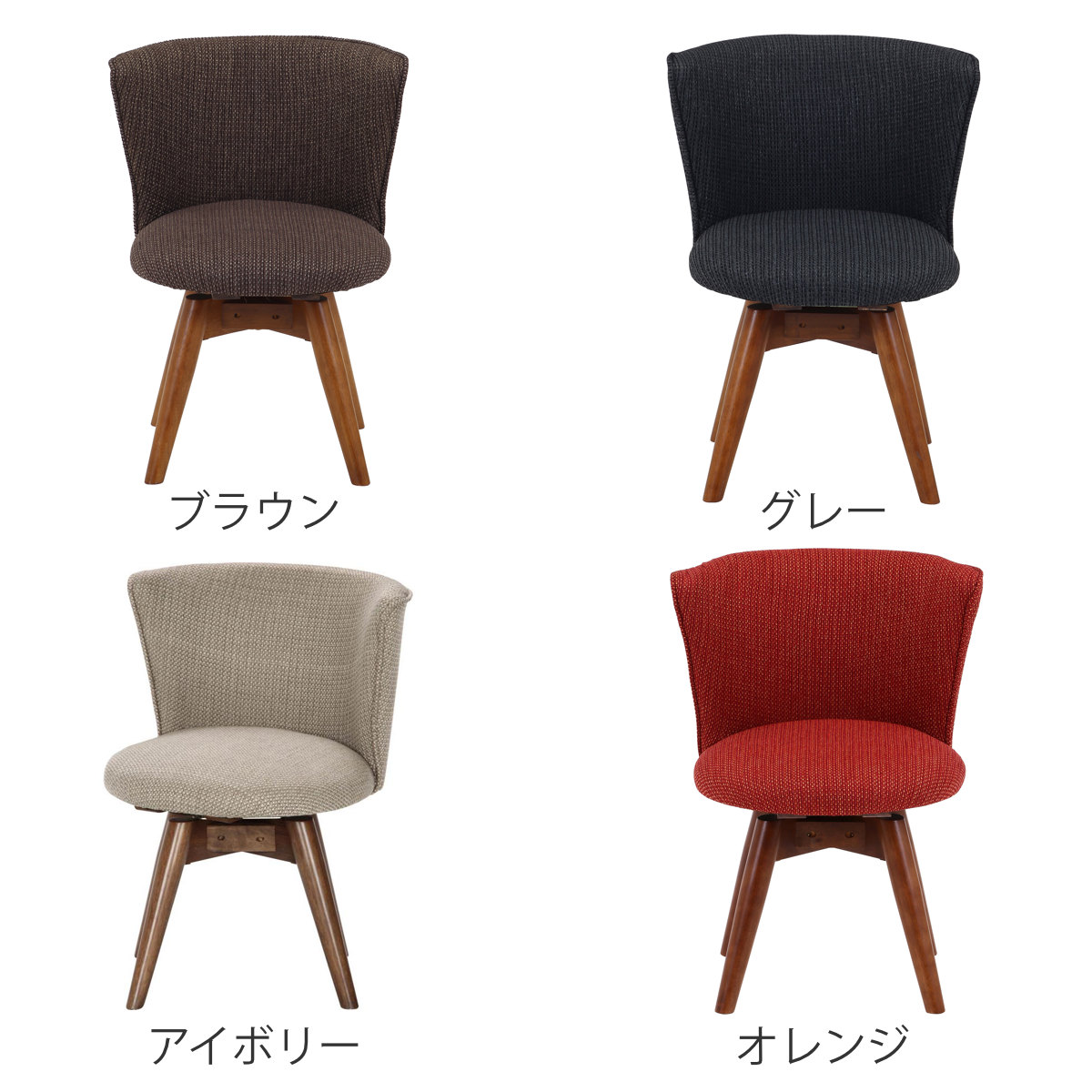 不二貿易（Fuji Boeki） ダイニングチェア 座面高40cm 回転 クラム