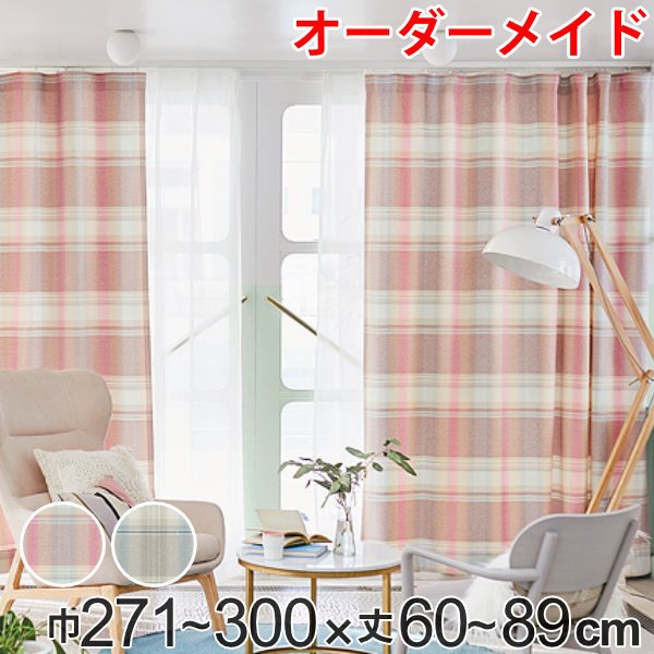 オーダーカーテン受付中① カーテン オーダーカーテン ドレープカーテン トウメイナチェック 1.5