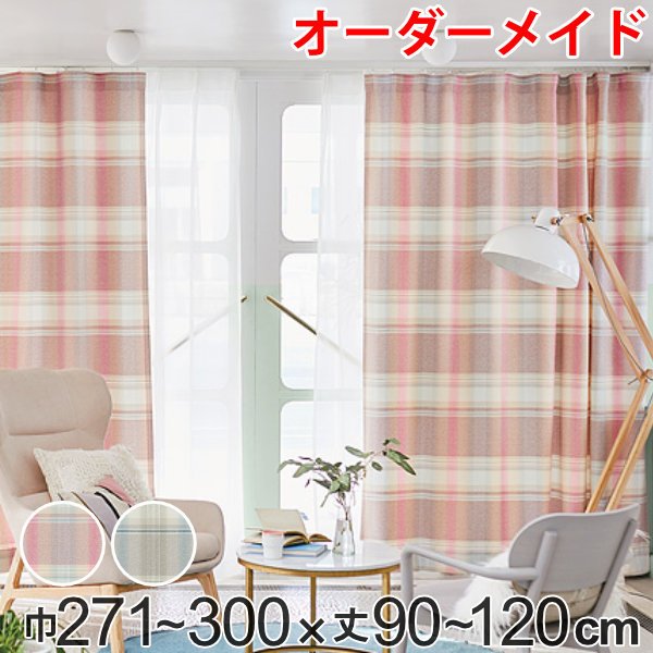 カーテン オーダーカーテン ドレープカーテン トウメイナチェック 1.5