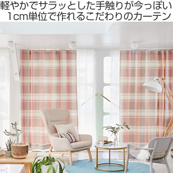 カーテン オーダーカーテン ドレープカーテン トウメイナチェック 1.5