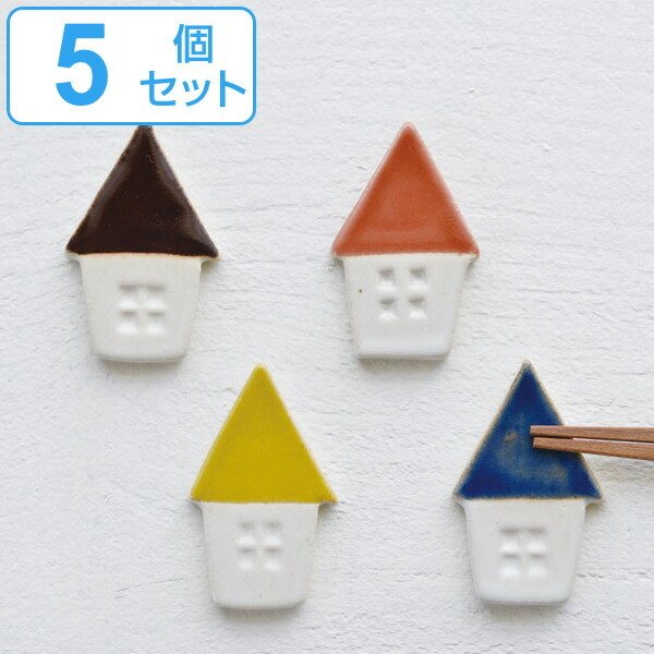 箸置き 5cm 三角屋根のお家 箸置 磁器 日本製 同色5個セット （ 箸