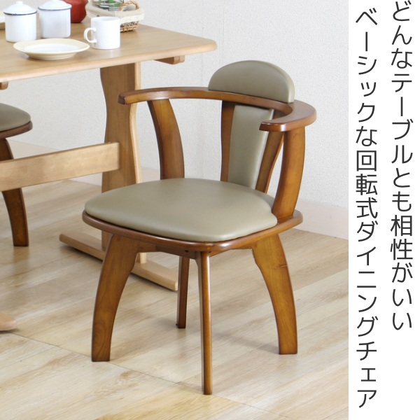 木製 ダイニングチェア 肘掛け付き 回転椅子② 不二貿易（Fuji Boeki） ダイニングチェア 座面高42cm 回転 チェア