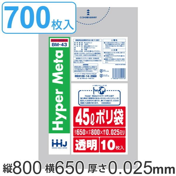 ゴミ袋 45L 80x65cm 厚さ0.025mm 10枚入り 70袋セット 透明 （ ポリ袋 45 リットル 700枚 メタロセン 強化剤 つるつる ゴミ ごみ ごみ袋 まとめ買い LLDPE ）
