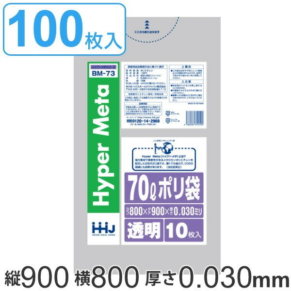 ゴミ袋 70L 90x80cm 厚さ0.03mm 10枚入り 10袋セット 透明 （ ポリ袋 70 リットル 100枚 メタロセン 強化剤 つるつる ゴミ ごみ ごみ袋 まとめ買い LLDPE ）