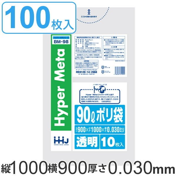 ゴミ袋 90L 100x90cm 厚さ0.03mm 10枚入り 10袋セット 透明 （ ゴミ袋 90 リットル 100枚 まとめ買い つるつる メタロセン 強化剤 ゴミ ごみ ごみ袋 LLDPE ）