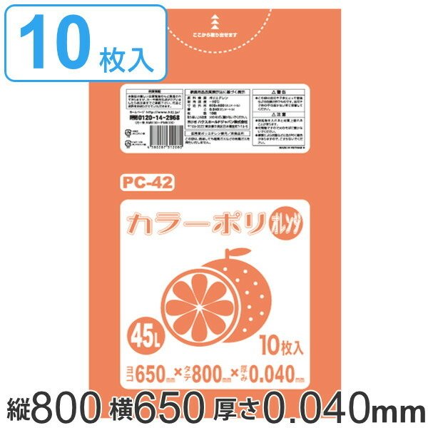 ジャパックス ゴミ袋 オレンジ色 横65cm×縦80cm 厚み0.03mm 45L 10枚