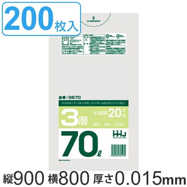 ゴミ袋 70L 90x80cm 厚さ0.015ｍｍ 20枚入り 10袋セット 半透明 （ ポリ袋 70 リットル 200枚 まとめ買い 3層 しゃかしゃか シャカシャカ ゴミ ごみ 袋 ）