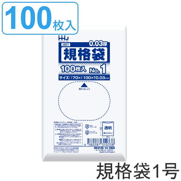 ゴミ袋 規格袋 1号 食品検査適合 厚さ0.03mm 100枚入り 透明 （ ポリ袋