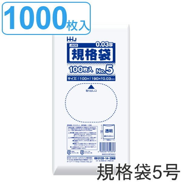ゴミ袋 規格袋 5号 食品検査適合 厚さ0.03mm 100枚入り 10袋セット 透明 （ ポリ袋 ミニ 100枚 クリア 10袋 19×10cm 食品 小分け袋 梱包 L版写真 ）