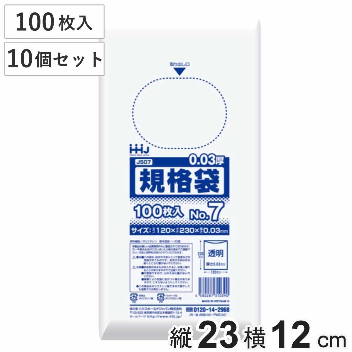 ゴミ袋 規格袋 7号 食品検査適合 厚さ0.03mm 100枚入り 10袋セット 透明 （ ポリ袋 100枚 クリア 10袋 23×12cm 食品 キッチン 台所 調理 ごみ袋 ）