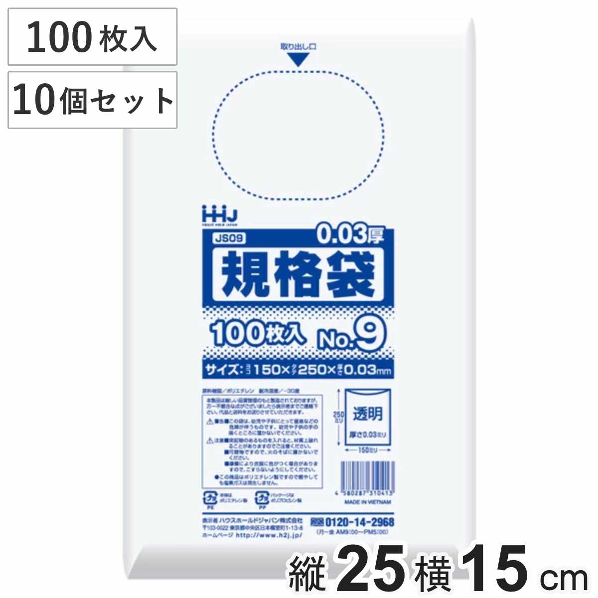 ゴミ袋 規格袋 9号 食品検査適合 厚さ0.03mm 100枚入り 10袋セット 透明 （ ポリ袋 100枚 クリア 10袋 25×15cm 食品 ）