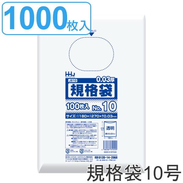 ゴミ袋 規格袋 10号 食品検査適合 厚さ0.03mm 100枚入り 10袋セット 透明 （ ポリ袋 100枚 10袋 クリア 27×18cm 食品 キッチン 台所 調理 ごみ袋 ）