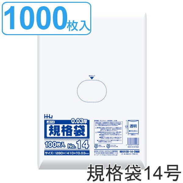 ゴミ袋 規格袋 14号 食品検査適合 厚さ0.03mm 100枚入り 10袋セット 透明 （ ポリ袋 100枚 クリア 10袋 41×28cm 食品 キッチン 台所 調理 ごみ袋 B4 ）