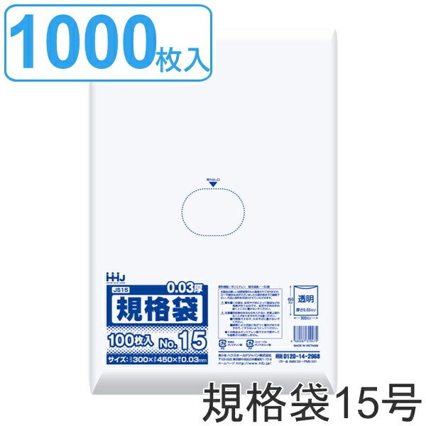 ゴミ袋 規格袋 15号 食品検査適合 厚さ0.03mm 100枚入り 10袋セット 透明 （ ポリ袋 100枚 クリア 10袋 30×45cm 食品 キッチン 台所 調理 ごみ袋 八つ切り ）