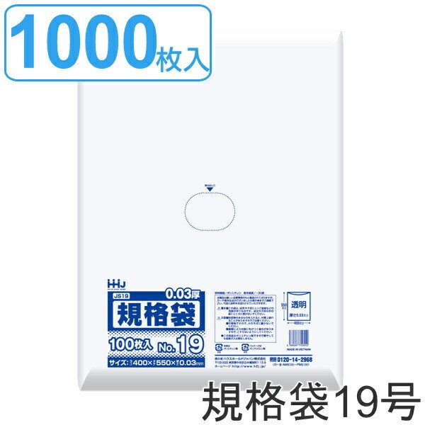 ゴミ袋 規格袋 19号 食品検査適合 厚さ0.03mm 100枚入り 10袋セット 透明 （ ポリ袋 100枚 クリア 10袋 55×40cm 食品 キッチン 台所 調理 ごみ袋 B3 ）