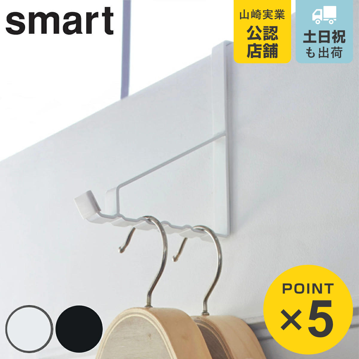 山崎実業 smart ドアハンガー スマート 6連 （ 4903208027625