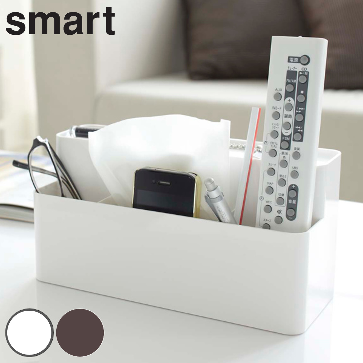 山崎実業 smart リモコン＆ティッシュケーススタンド スマート ブラウン （ 4903208069571 ティッシュ リモコン スタンド ケース リモコンラック 収納 ）