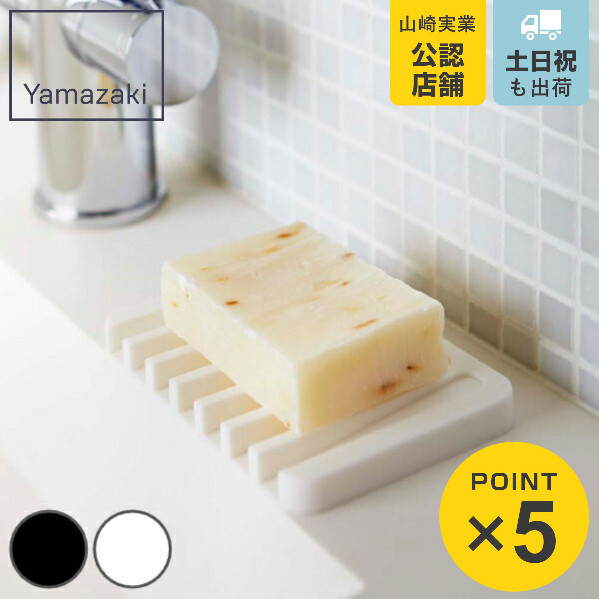 山崎実業 ソープトレー フロー 石鹸皿 ソープディッシュ （ 石けん置き