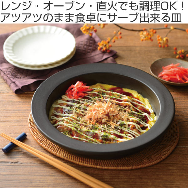 耐熱の器　陶器製 丸型取っ手付き ［新品·未使用] 直火·レンジ·オーブンOK 和平フレイズ レンジで発熱する皿 24cm マジカリーノ 直火 電子レンジ