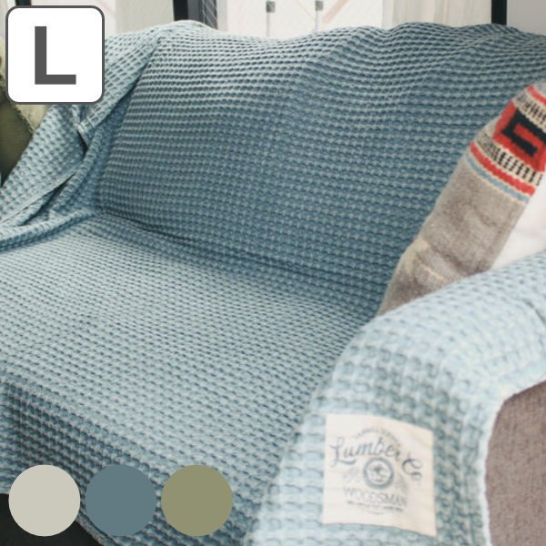 マルチカバー 140×200cm ワッフル ソファー 北欧 長方形 コットン 綿 （ ソファーカバー ベッドカバー テーブルクロス ブランケット 大判 ）