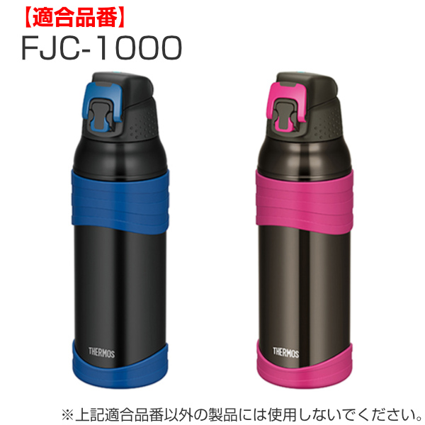 THERMOS（サーモス） ソコカバー FJC-1000 FJC-1001 専用 水筒 パーツ