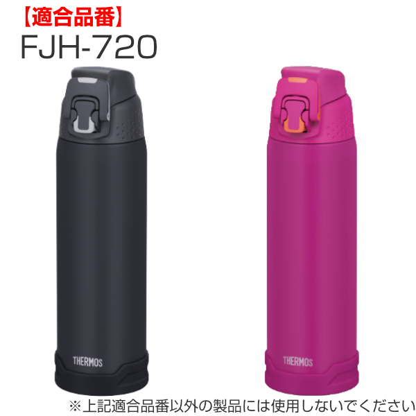 THERMOS（サーモス） ソコカバー FJH-720 専用 水筒 パーツ 部品 （ 底