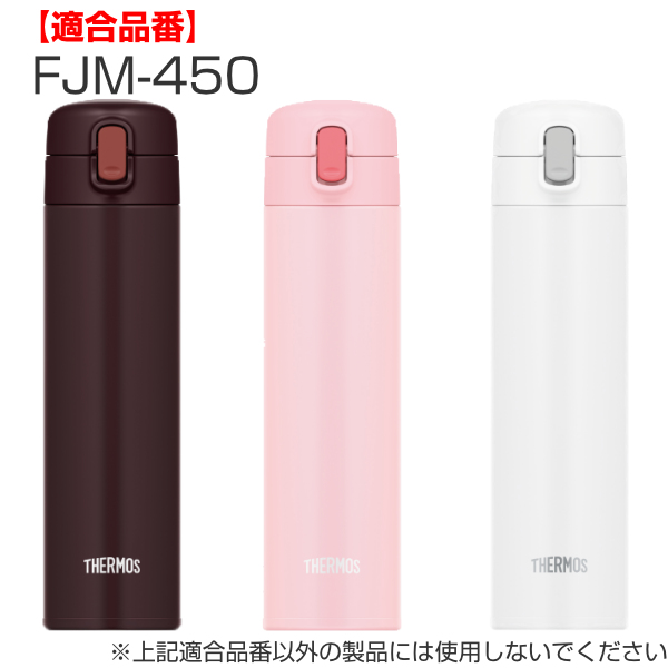 THERMOS（サーモス） ストローセット FJM-450 専用 水筒 飲み口