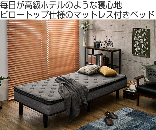 『送料無料』脚付きマットレス ベッド シングルベッド HAGiHARA（萩原） ベッド シングル マットレスベッド ピロートップ
