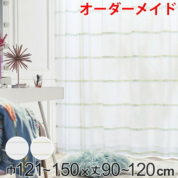 kaorin honwaka　レースカーテン150㎝×227㎝ オーダー】 部屋を明るくするUVカット・遮熱・ミラーオーダー