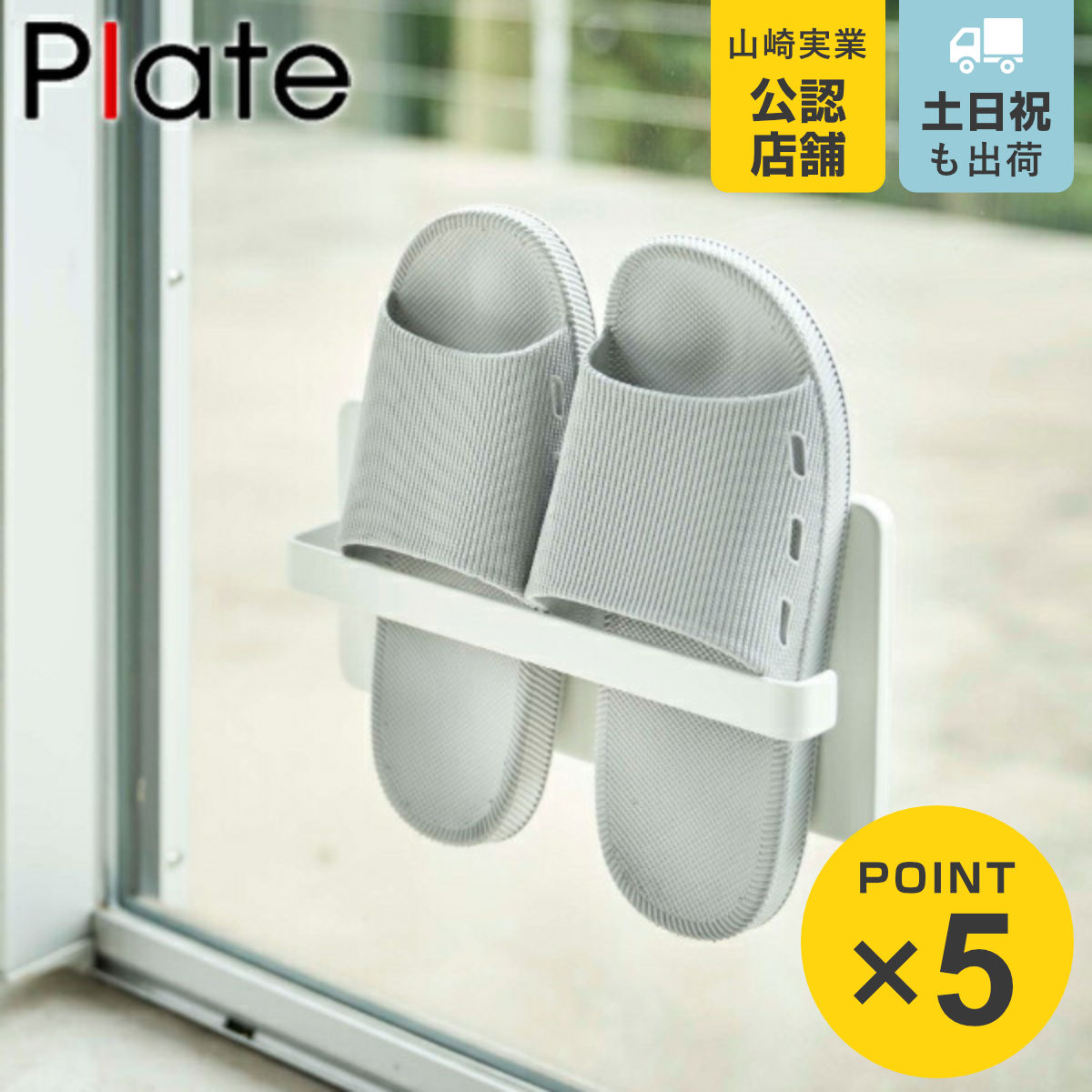 Plate(山崎実業) 山崎実業 plate ツーウェイベランダスリッパラック