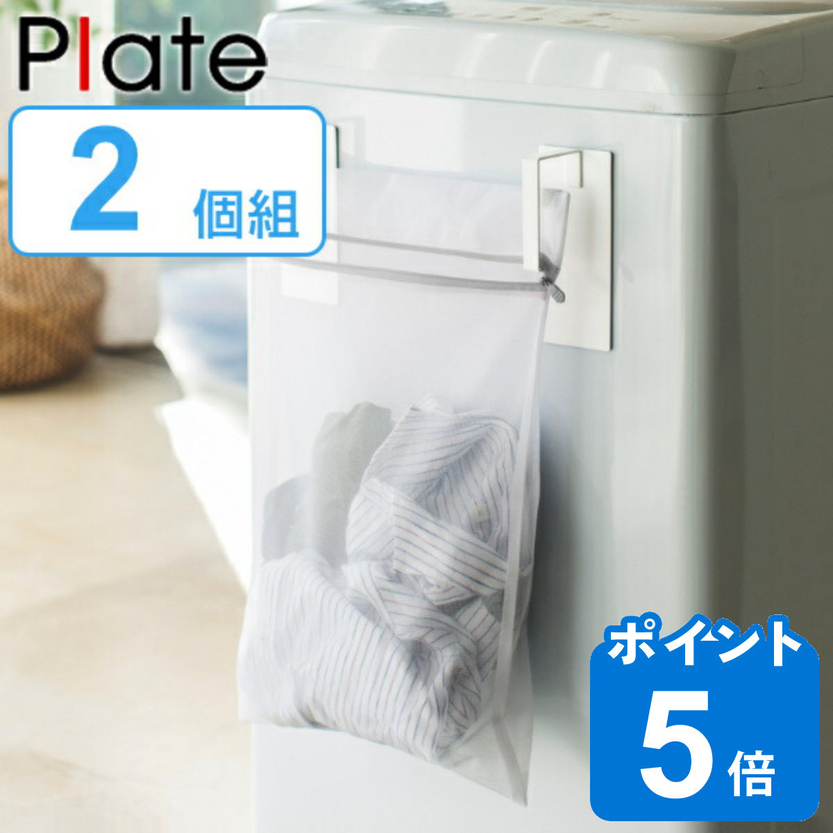山崎実業 plate マグネット洗濯ネットハンガー プレート ホワイト （ 4903208035842 洗濯機横 マグネット 隙間収納 洗面所収納 洗面所 磁石 洗濯機 横 前 ）