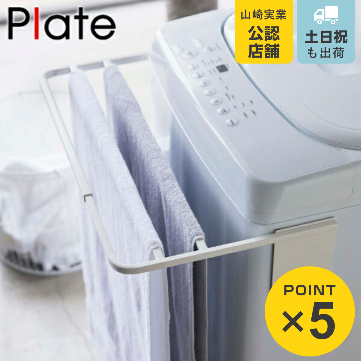 オシャレ洗濯機（個人分解洗浄済み）＋ 洗濯台＋マグネット 伸縮洗濯機バスタオルハンガー プレート Plate(山崎実業) 山崎実業 plate マグネット伸縮洗濯機バスタオル